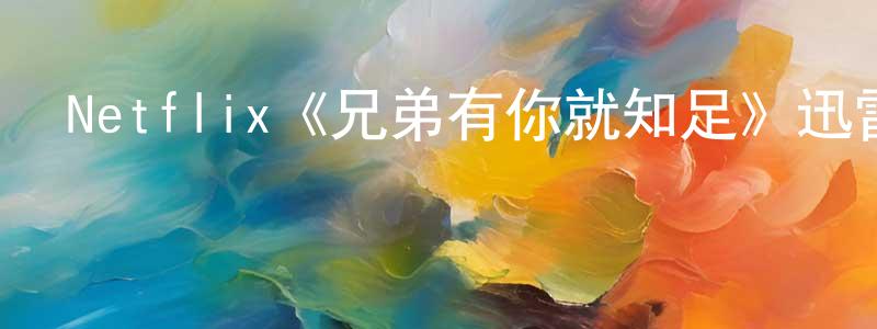 陳利友的動漫綜藝大全,Netflix《兄弟有你就知足》迅雷下載/在線觀看/百度云-都市/情感-美劇天堂